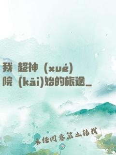 我從超神學(xué)院開(kāi)始的旅途