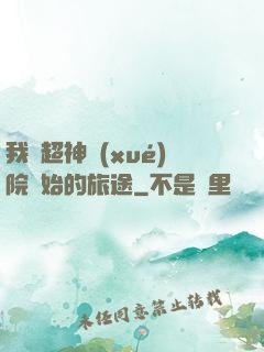 我從超神學(xué)院開始的旅途