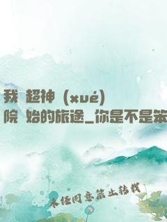 我從超神學(xué)院開始的旅途