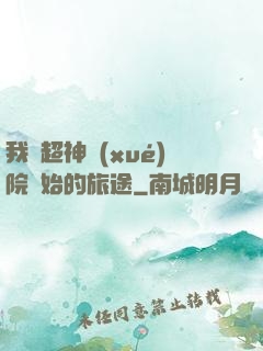 我從超神學(xué)院開始的旅途