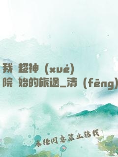 我從超神學(xué)院開始的旅途