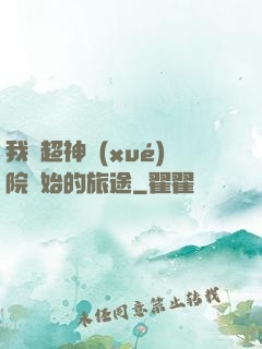 我從超神學(xué)院開始的旅途