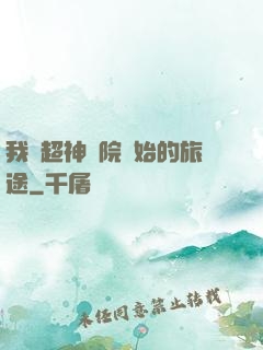 我從超神學院開始的旅途