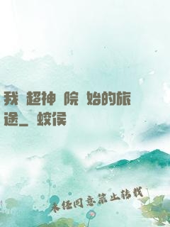 我從超神學院開始的旅途