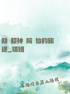 我從超神學院開始的旅途