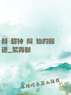 我從超神學院開始的旅途