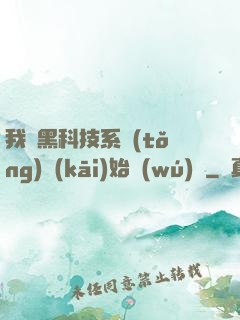 我從黑科技系統(tǒng)開(kāi)始無(wú)敵