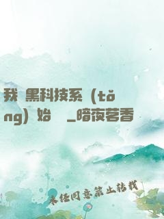 我從黑科技系統(tǒng)開始無敵