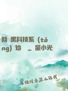 我從黑科技系統(tǒng)開始無敵