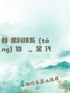 我從黑科技系統(tǒng)開始無敵