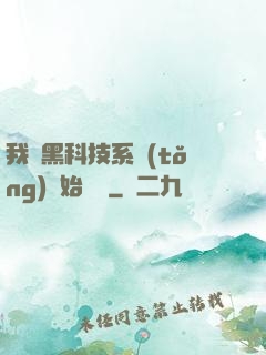 我從黑科技系統(tǒng)開始無敵
