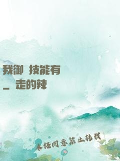 我御獸技能有億點點強