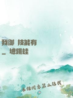 我御獸技能有億點點強