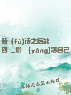 我復(fù)活之后能回檔
