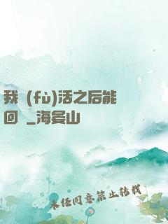 我復(fù)活之后能回檔