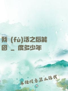 我復(fù)活之后能回檔