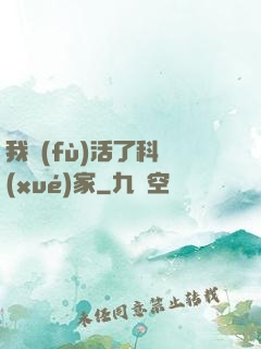 我復(fù)活了科學(xué)家
