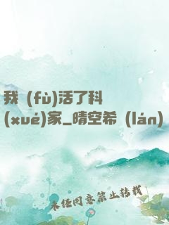 我復(fù)活了科學(xué)家