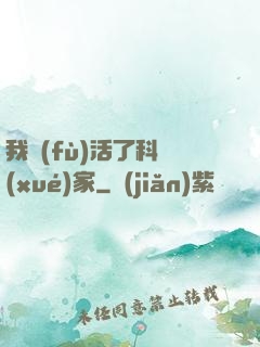 我復(fù)活了科學(xué)家