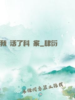 我復活了科學家