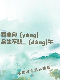 我心向陽(yáng)余生不悲
