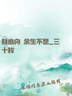 我心向陽余生不悲