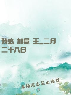 我必將加冕為王