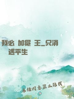我必將加冕為王
