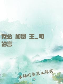 我必將加冕為王