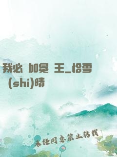 我必將加冕為王