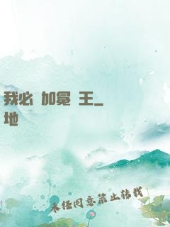 我必將加冕為王