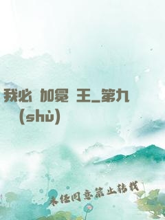我必將加冕為王