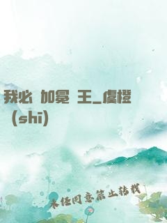 我必將加冕為王