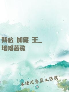 我必將加冕為王