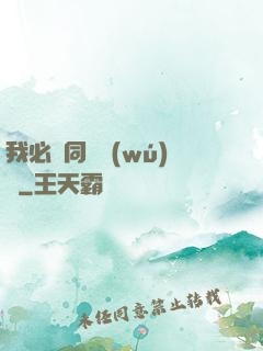 我必須同階無(wú)敵