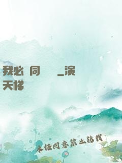 我必須同階無敵