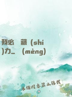 我必須隱藏實(shí)力