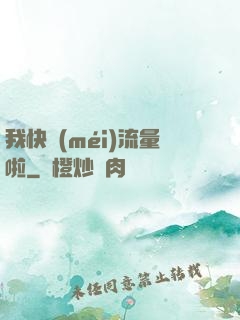 我快沒(méi)流量啦