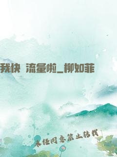 我快沒流量啦