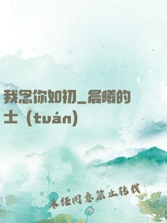 我念你如初
