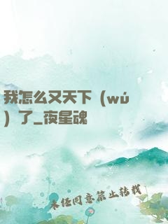 我怎么又天下無(wú)敵了