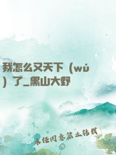 我怎么又天下無(wú)敵了