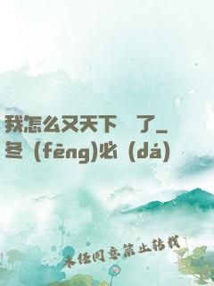 我怎么又天下無敵了