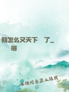 我怎么又天下無敵了