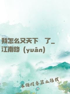 我怎么又天下無敵了