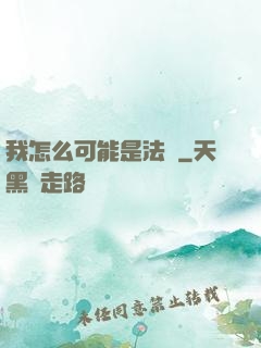 我怎么可能是法師