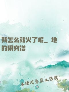 我怎么就火了呢