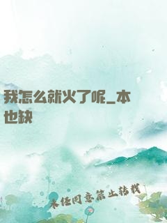 我怎么就火了呢