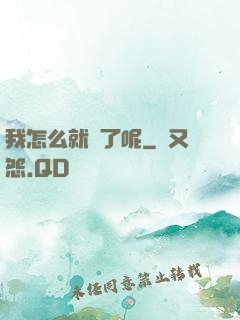 我怎么就紅了呢