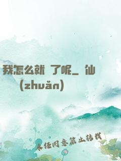 我怎么就紅了呢